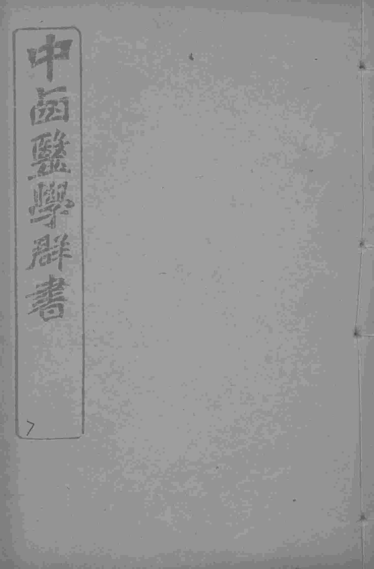 中西医学群书  7